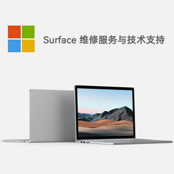 马关surface产品维修服务电话